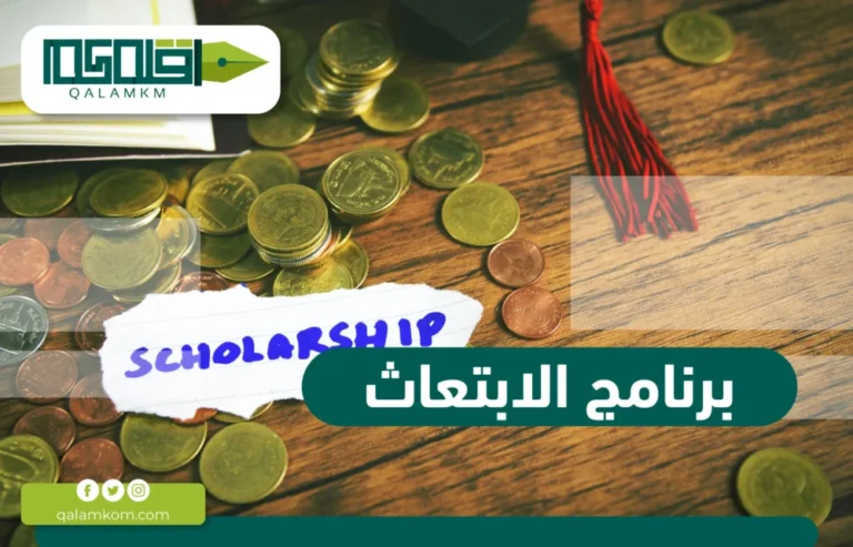 برنامج الابتعاث