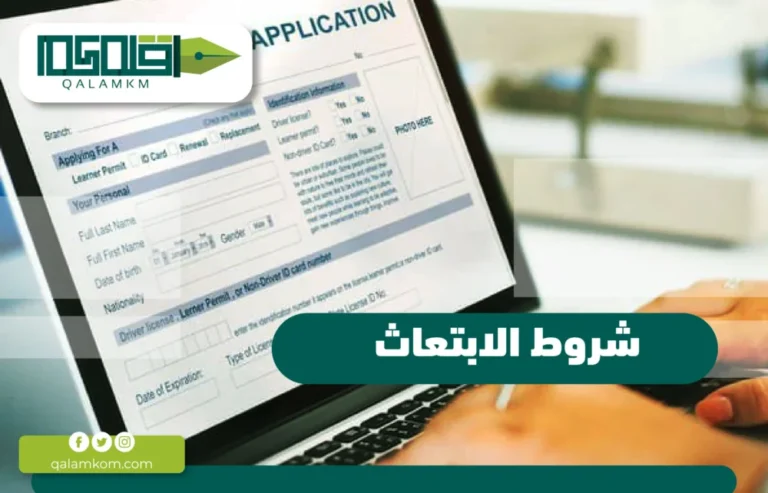 شروط الابتعاث