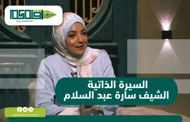 السيرة الذاتية الشيف سارة عبد السلام