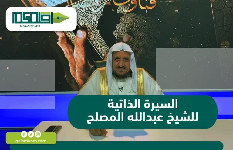 السيرة الذاتية للشيخ عبدالله المصلح