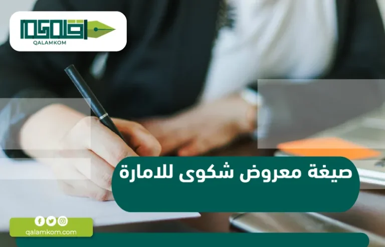 صيغة معروض شكوى للامارة