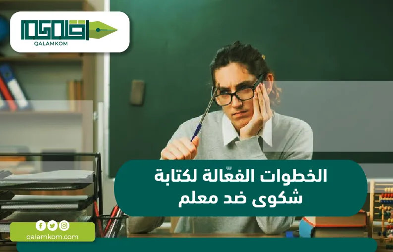 الخطوات الفعَّالة لكتابة شكوى ضد معلم