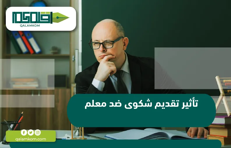 الخطوات الفعَّالة لكتابة شكوى ضد معلم