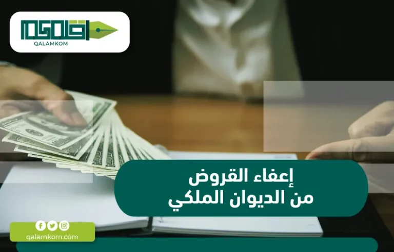 إعفاء القروض من الديوان الملكي