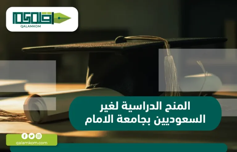 المنح الدراسية لغير السعوديين بجامعة الامام