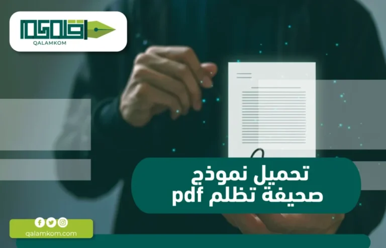 تحميل نموذج صحيفة تظلم pdf