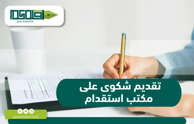 تقديم شكوى على مكتب استقدام