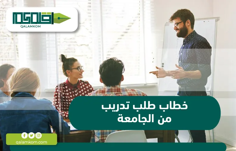 خطاب طلب تدريب من الجامعة