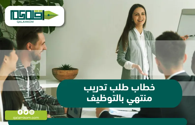 خطاب طلب تدريب منتهي بالتوظيف