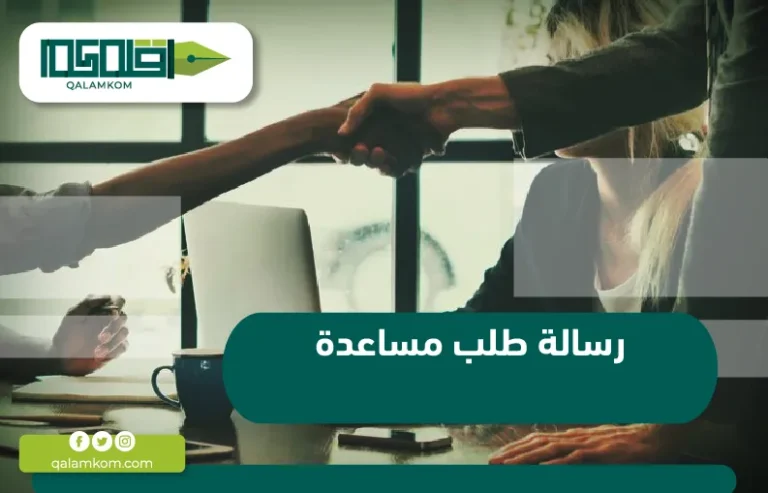 رسالة طلب مساعدة