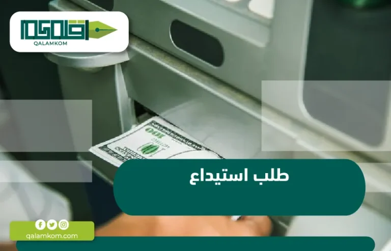 طلب استيداع