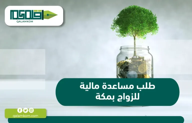 طلب مساعدة مالية للزواج بمكة