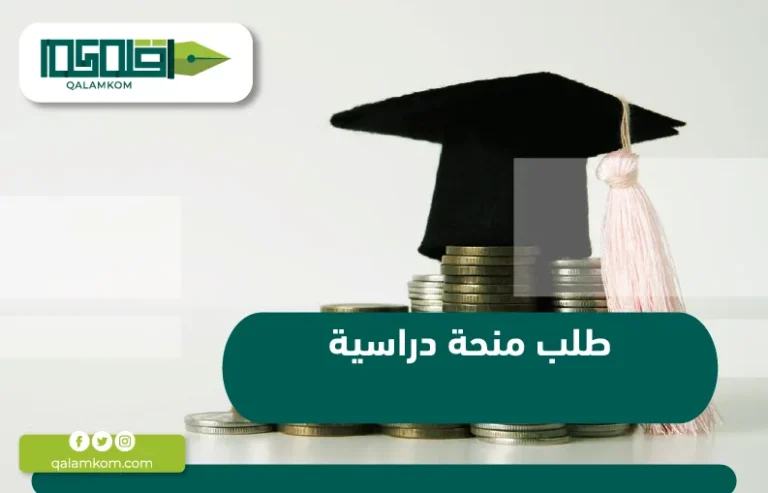 طلب منحة دراسية