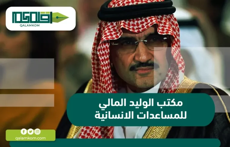 مكتب الوليد المالي للمساعدات الانسانية