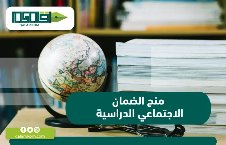 منح الضمان الاجتماعي الدراسية 2024