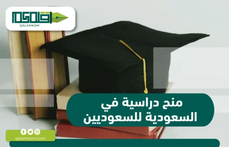 منح دراسية في السعودية للسعوديين