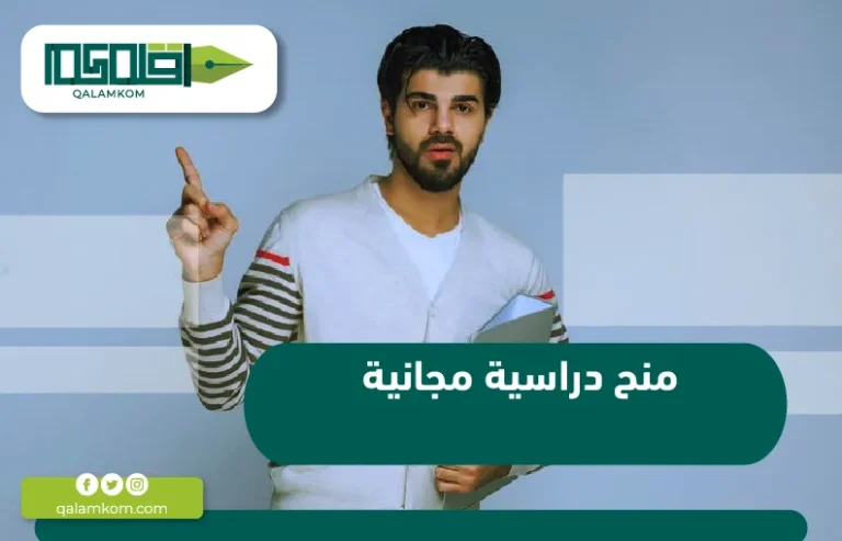 منح دراسية مجانية