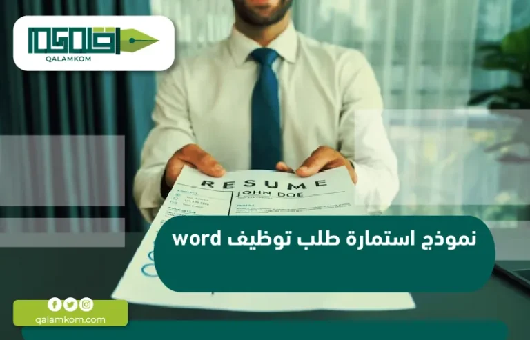 نموذج استمارة طلب توظيف word