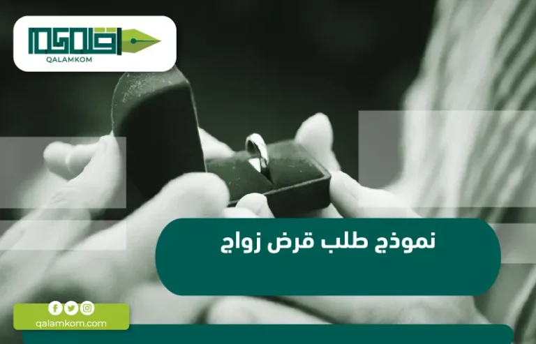 نموذج طلب قرض زواج