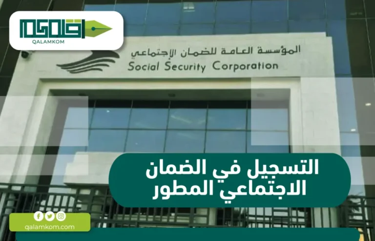التسجيل في الضمان الاجتماعي المطور