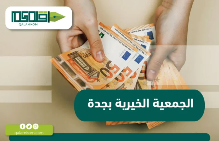 الجمعية الخيرية بجدة