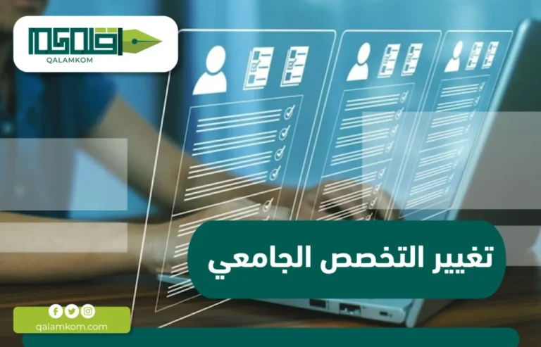 تغيير التخصص الجامعي