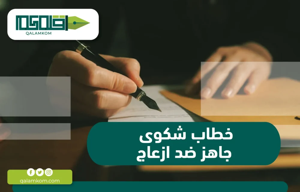 خطاب شكوى جاهز ضد إزعاج