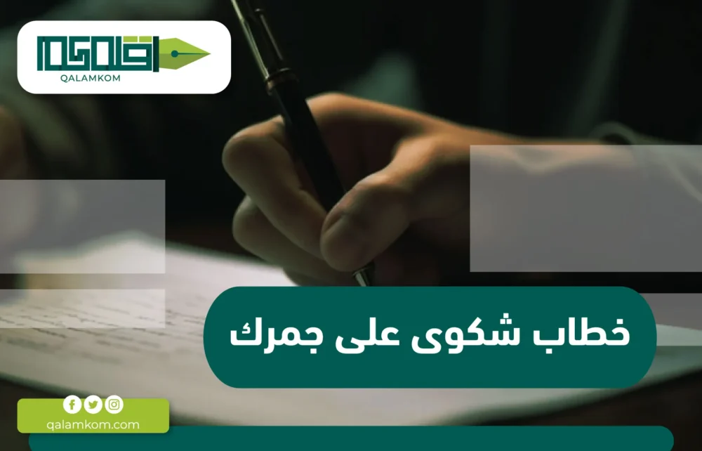 خطاب شكوى على جمرك