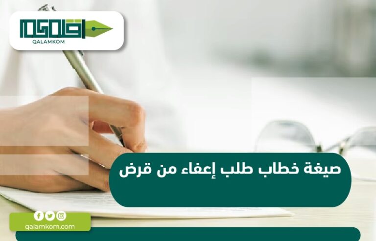 صيغة خطاب طلب إعفاء من قرض