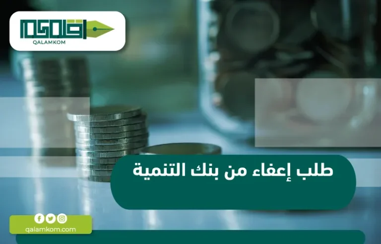 طلب إعفاء من بنك التنمية