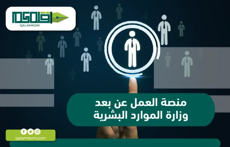 منصة العمل عن بعد وزارة الموارد البشرية
