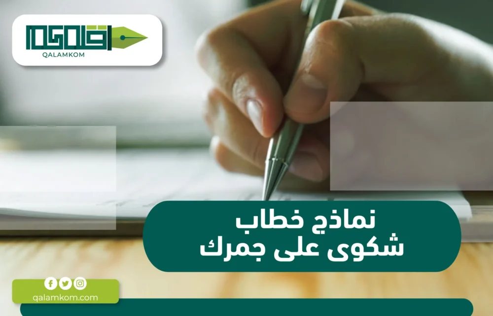 نماذج خطاب شكوى على جمرك