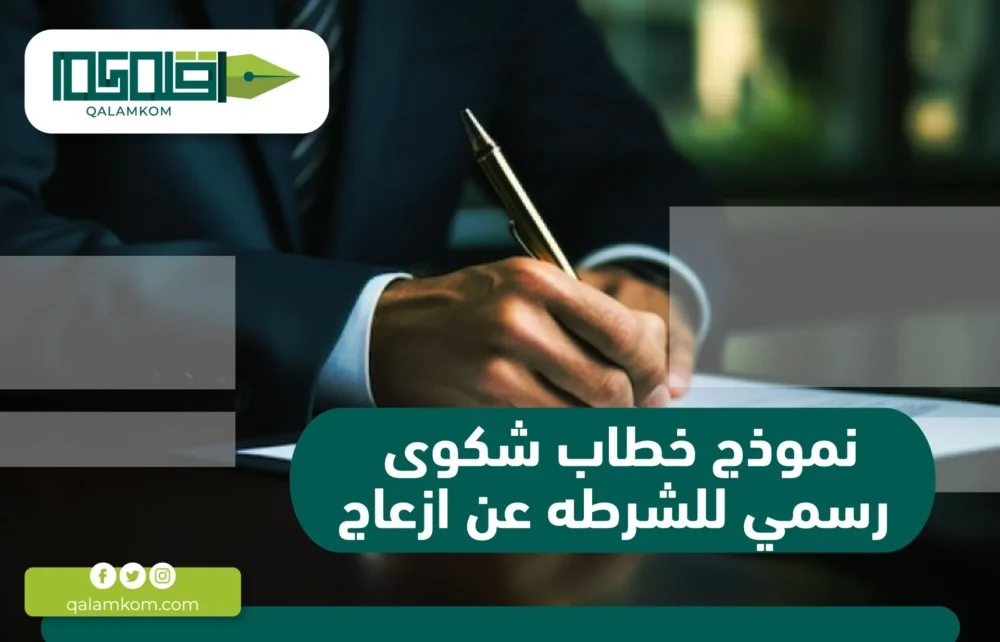 نموذج خطاب شكوى رسمي للشرطة عن إزعاج