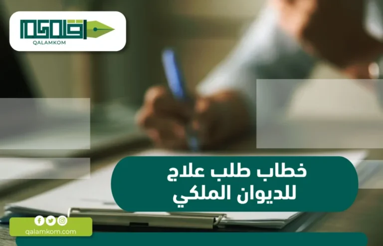 خطاب طلب علاج للديوان الملكي